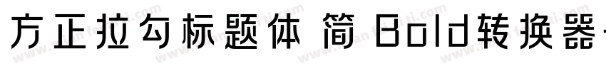 方正拉勾标题体 简 Bold转换器字体转换
